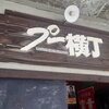 「プー横丁」の「漁師カレー」
