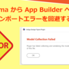Figma から App Builder へのインポートエラーを回避する【よくあるご質問解説】
