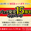  【１/３１】辰馬本家酒造 純米パック発売15周年記念キャンペーン【レシ  /  はがき＊web 】