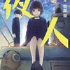 『夜人』が約7年ぶりに更新され第一部完に
