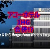 アコーホテルとIHGが合併？