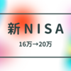 新NISAで積み立てを16万→20万に設定しました！