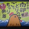 大野智くんLawson「岩手産南部どりのごっちゃり弁当」