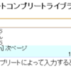  オートコンプリート機能つきインプットボックス