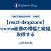 【react-dropzone】preview画像の横幅と縦幅を取得する
