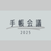 2025年向けの手帳会議を開催！！