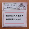 【BBAの使えるドラマ英語】ジョーク集め～あなたは笑えるか？物理学者ジョーク