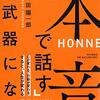 【なぜ本音が必要か？】角田陽一郎さん「本音で話すは武器になる」を読んだよ