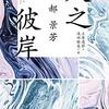 『人之彼岸』　郝景芳著／立原透耶、浅田雅美訳　早川書房：新☆ハヤカワ・SF・シリーズ，2021-01-21