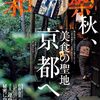 地元民も楽しく読んでます！和楽2025年10･11月号｢美食の聖地 京都へ｣が面白い♪