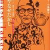 筑摩書房編集部 やなせたかし 「アンパンマン」誕生までの物語 ちくま評伝シリーズ ポルトレ