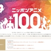 好きなアニメとアニソンに投票しよう！NHKが「ニッポンアニメ100」でネット投票受付中！