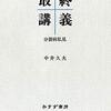 中井久夫『最終講義  ー分裂病私見』（みすず書房、1998）