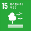 【SDGs】家庭や個人レベルでできる持続可能な開発目標（課題15：陸の豊かさも守ろう）