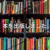 本を出しました。【kindle出版】