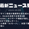 AI最新ニュース要約（2025年5月5日）