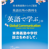 東奥義塾中学校 認可申請正式受理 12月認可見込み 来春開校へ(2021/8/27HP公表)説明会日程・入試日程