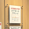 出雲縁結び空港「エアポートラウンジ」へ潜入！JALラウンジは？入り方や飲食物・料金やクレカについて画像付きで徹底解説！