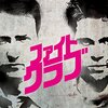 「ファイト・クラブ」ネタバレ有り感想。俺はブラピになりたかった！？