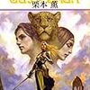 グイン･サーガ130 「見知らぬ明日」