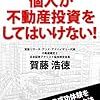 【Review】賀藤 浩徳：これを知らずに個人が不動産投資をしてはいけない！: 既存大家さんの成功体験を鵜呑みにせず正攻法で稼ぐ方法