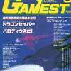 今GAMEST 1991年3月号 No.55という雑誌にほんのりとんでもないことが起こっている？