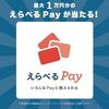 3/31まで！gift walletのLINE公式でアンケートに回答すると、最大1万円分のえらべるPayが当たるかも！