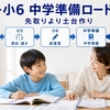 【中学準備】小4〜小6勉強ロードマップ！通信教育の選び方