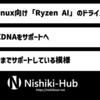 AMD、Linuxにて「Ryzen AI」（XDNA）をサポートするドライバを公開