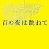 『百の夜は跳ねて』古市憲寿(著)の感想【鼻につく窓拭きの青年】(芥川賞候補)