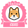 犬の日