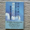 中西五洲前全日自労委員長が残したこと