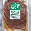 商品の塩味で食べる