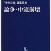 「中央公論」編集部編『論争・中流崩壊』