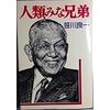 「世界は一家、人類は皆兄弟」（旧日本船舶振興会）という言葉は、今なお理想として輝いている、かもかも…