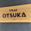 【ランチ】すんごいステーキ【おおつか】