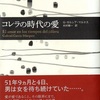 ガブリエル・ガルシア=マルケス『コレラの時代の愛』（El amor en los tiempos del cólera-1985,木村榮一訳）