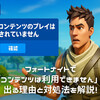 フォートナイトで「コンテンツは利用できません」と出る理由と対処法を解説！