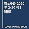 花とゆめ 2020年 2/20 号 [雑誌]