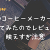 【おしゃれすぎ注意】Toffyコーヒーメーカーを使ってみたのでレビュー｜辛口で評価