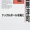 五馬身後ろからの風景〜山際淳司『ナックルボールを風に』を読む〜