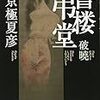 『書楼弔堂』を読んだ