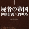 屍者の帝国/伊藤計劃～魂はだいたい21グラムなんだって！お饅頭くらいかなぁ～