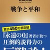 間違いなく僕たちは戦争に向いていない！ 百田尚樹『戦争と平和』