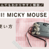 FUJI HI! MICKY MOUSEの使い方♪