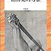 藤田省三『精神的考察』/本多久夫『形の生物学』