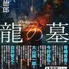 貫井 徳郎『龍の墓』