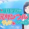 突っ込んだら負け。　俺がお嬢様学校に「庶民サンプル」としてゲッツされた件 ♯1-2