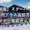 【最新版】スターバックスの店内グラス返却方法とマナー徹底ガイド