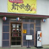 新垣屋　神戸西店